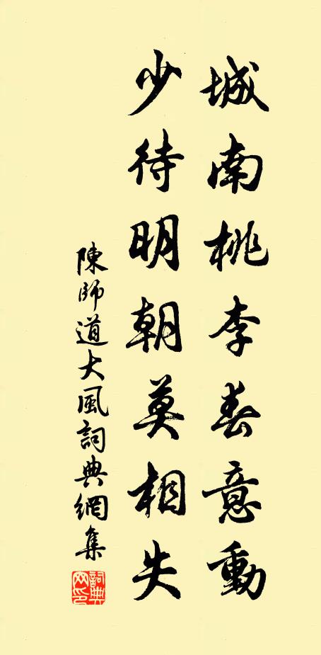 陳師道城南桃李春意動,少待明朝莫相失書法作品欣賞