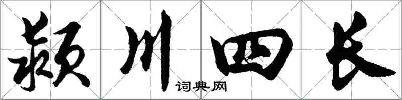 胡問遂潁川四長行書怎么寫