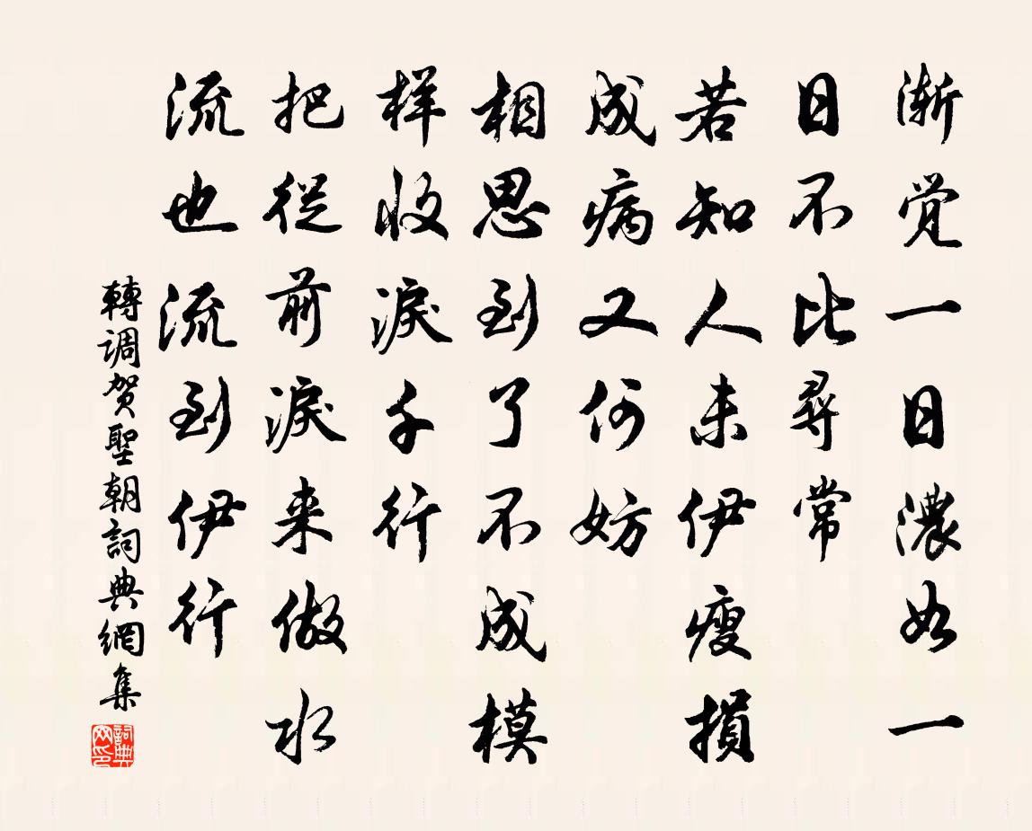 佚名轉調賀聖朝/賀聖朝書法作品欣賞