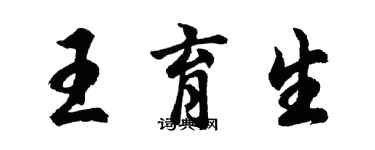 胡問遂王育生行書個性簽名怎么寫