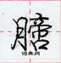 龐中華寫的硬筆行書膪