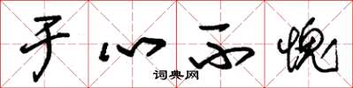 朱錫榮於心不愧草書怎么寫