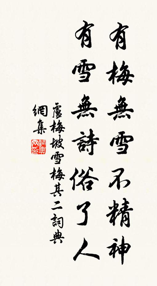 盧梅坡有梅無雪不精神,有雪無詩俗了人。書法作品欣賞