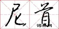 衙府的意思_衙府的解釋_國語詞典