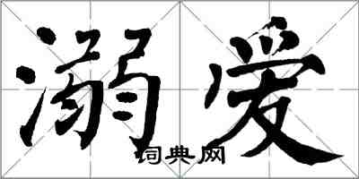 翁闓運溺愛楷書怎么寫