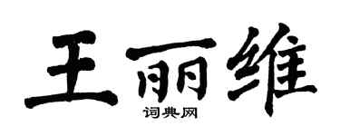 翁闓運王麗維楷書個性簽名怎么寫