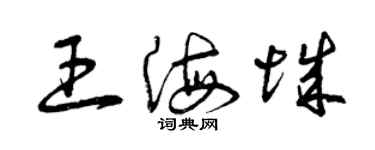 曾慶福王海城草書個性簽名怎么寫