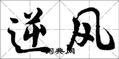 胡問遂逆風行書怎么寫