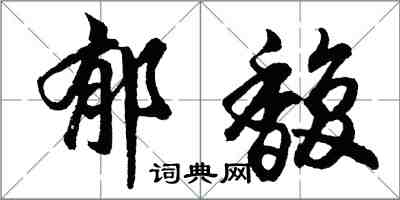 胡問遂郁馥行書怎么寫