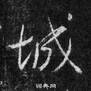 懷仁集聖教序中王羲之的寫法