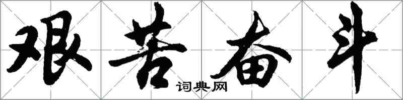 胡問遂艱苦奮鬥行書怎么寫