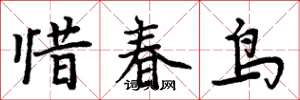 周炳元惜春鳥楷書怎么寫