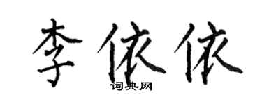 何伯昌李依依楷書個性簽名怎么寫