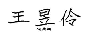 袁強王昱伶楷書個性簽名怎么寫