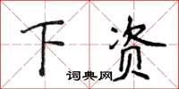 侯登峰下資楷書怎么寫