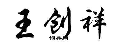 胡問遂王創祥行書個性簽名怎么寫