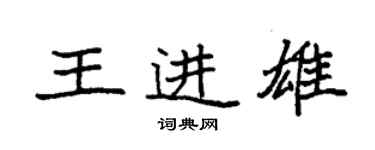 袁強王進雄楷書個性簽名怎么寫