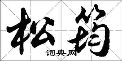 胡問遂松筠行書怎么寫