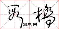 王冬齡段橋草書怎么寫