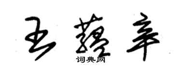 朱錫榮王蘊辛草書個性簽名怎么寫