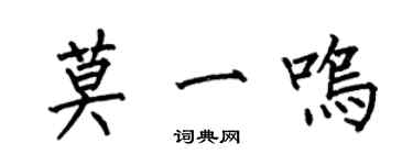 何伯昌莫一鳴楷書個性簽名怎么寫