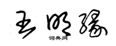 朱錫榮王明緣草書個性簽名怎么寫