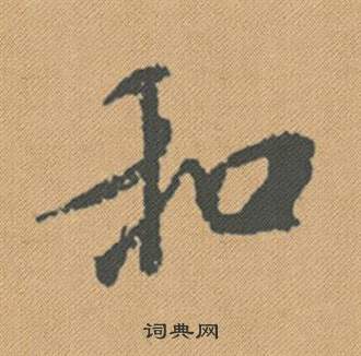 響隸書書法_響字書法_隸書字典