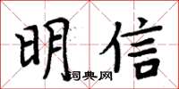周炳元明信楷書怎么寫