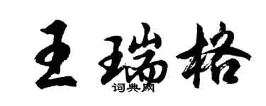 胡問遂王瑞格行書個性簽名怎么寫