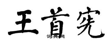 翁闓運王首憲楷書個性簽名怎么寫