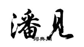 胡問遂潘見行書個性簽名怎么寫