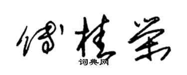 朱錫榮傅桂榮草書個性簽名怎么寫