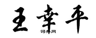 胡問遂王幸平行書個性簽名怎么寫