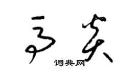 梁錦英馬炎草書個性簽名怎么寫