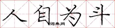 龐中華人自為斗楷書怎么寫