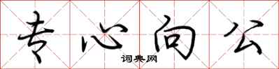 荊霄鵬專心向公行書怎么寫