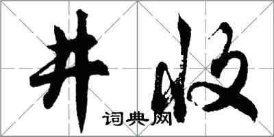 胡問遂井收行書怎么寫