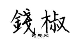 何伯昌錢椒楷書個性簽名怎么寫