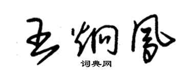 朱錫榮王炯鳳草書個性簽名怎么寫