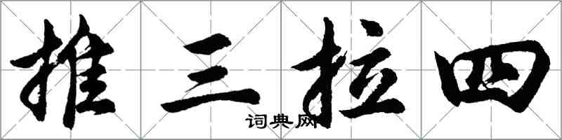 胡問遂推三拉四行書怎么寫