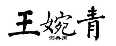 翁闓運王婉青楷書個性簽名怎么寫