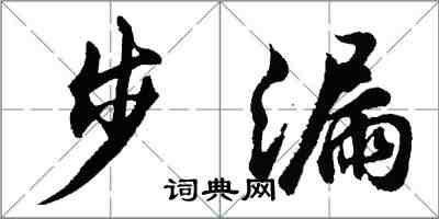 胡問遂步漏行書怎么寫