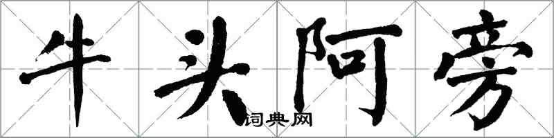翁闓運牛頭阿旁楷書怎么寫