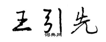 曾慶福王引先行書個性簽名怎么寫