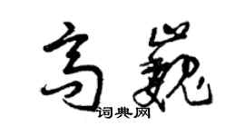 曾慶福高巍草書個性簽名怎么寫