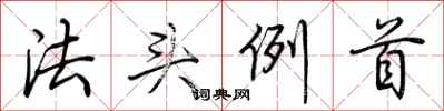 荊霄鵬法頭例首行書怎么寫