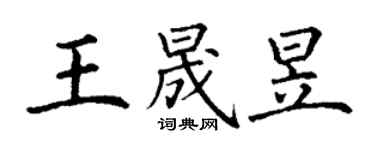 丁謙王晟昱楷書個性簽名怎么寫