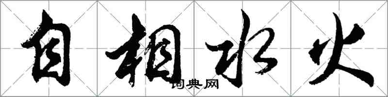 胡問遂自相水火行書怎么寫