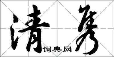 胡問遂清雋行書怎么寫