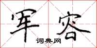 侯登峰軍容楷書怎么寫